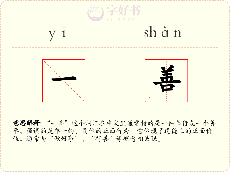 一善