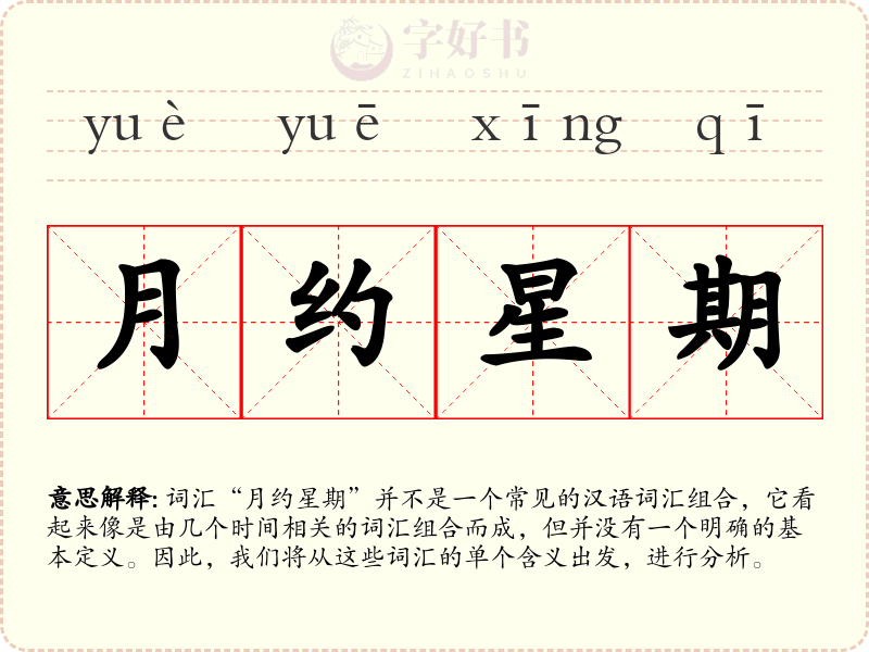 月约星期