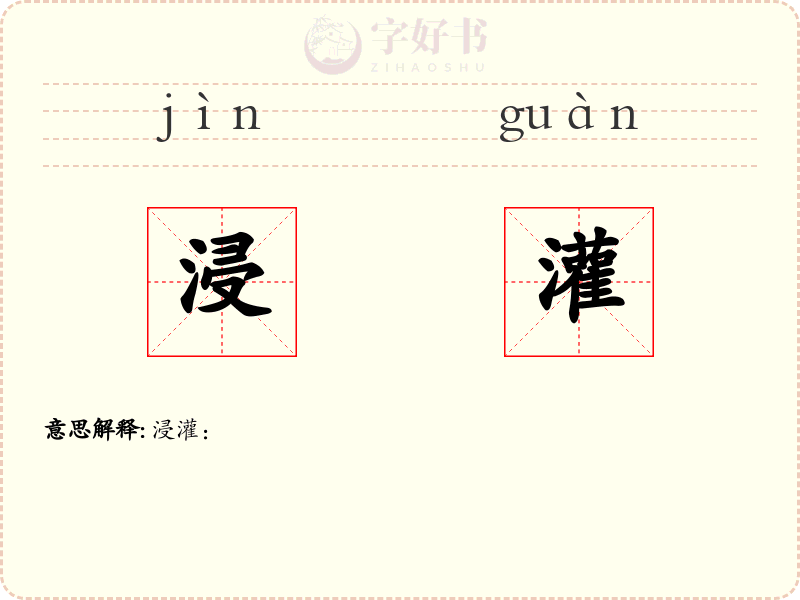 浸灌