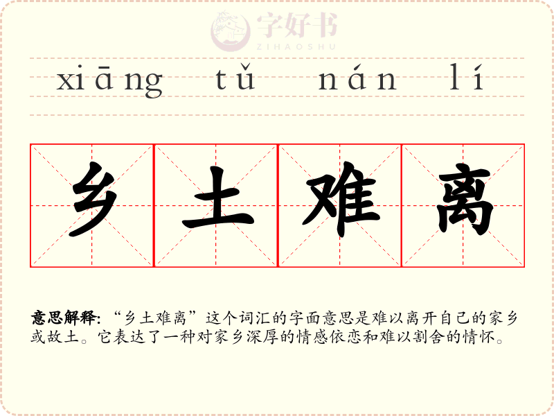 乡土难离