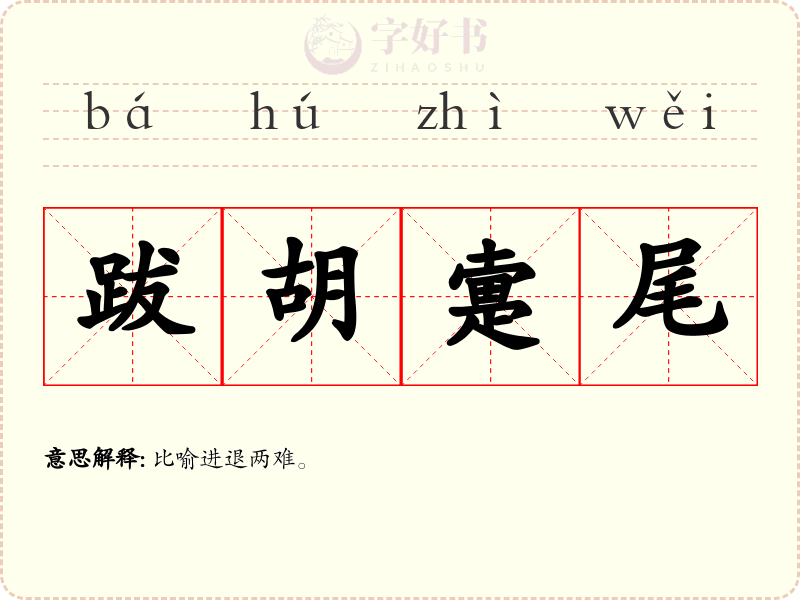 跋胡疐尾