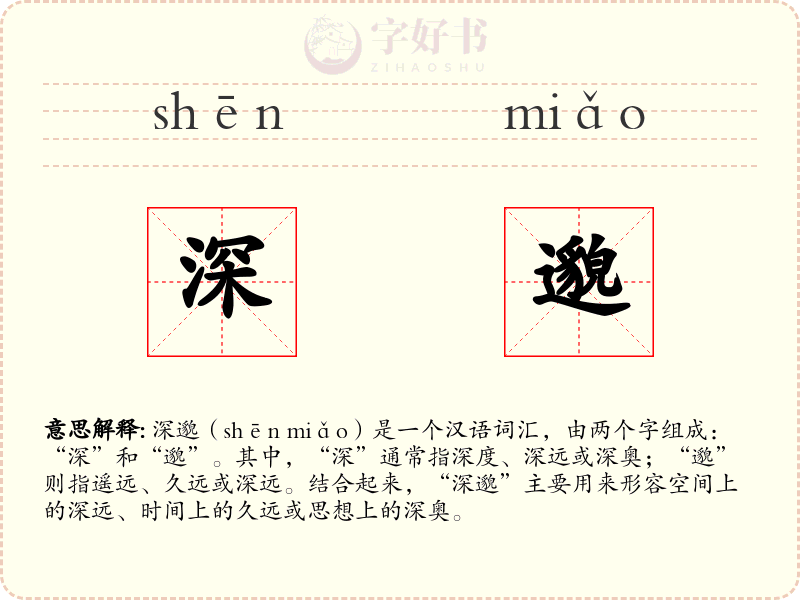 深邈