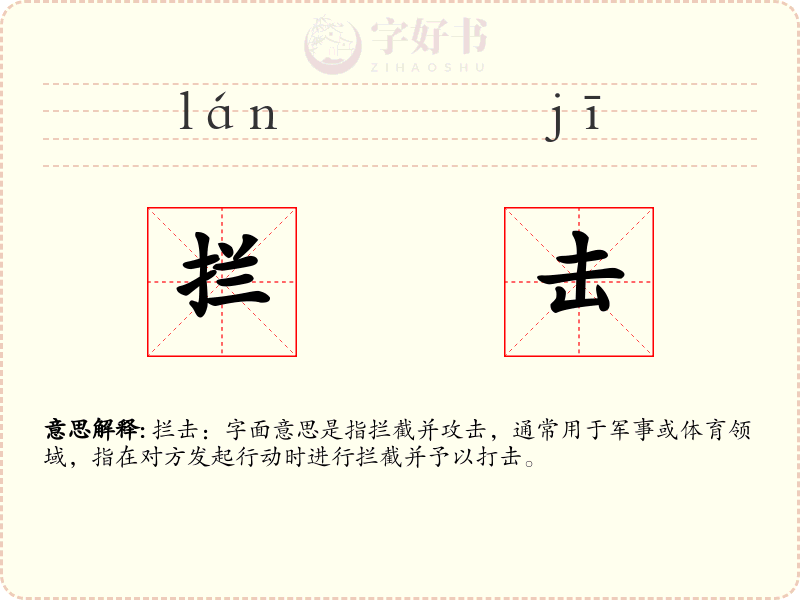 拦击