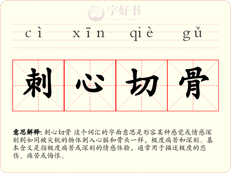 刺心切骨