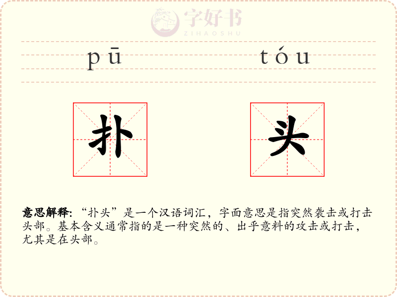 扑头