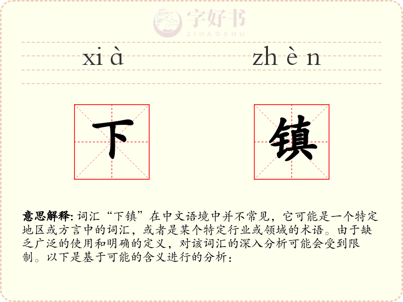 下镇