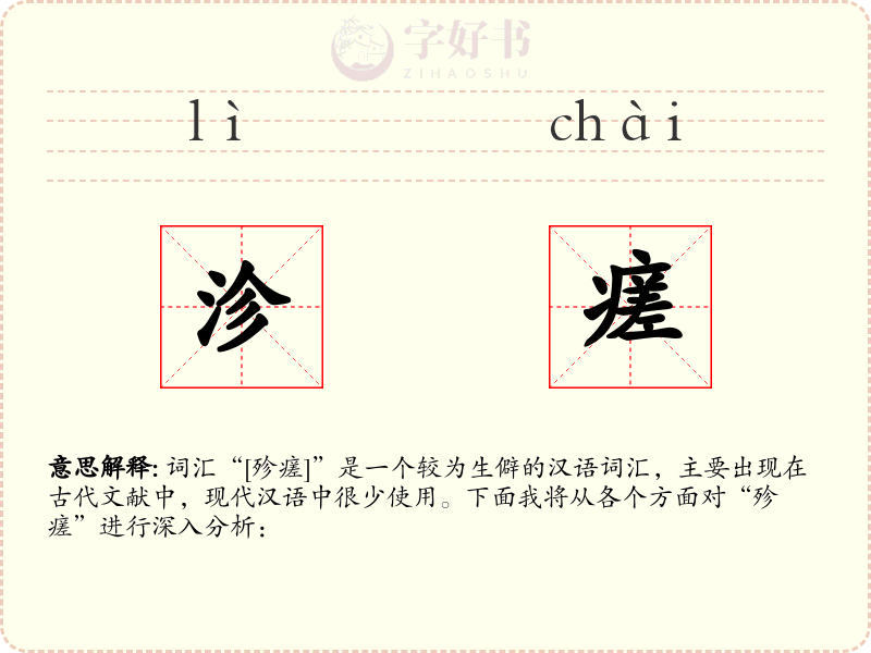 沴瘥