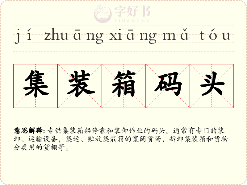 集装箱码头