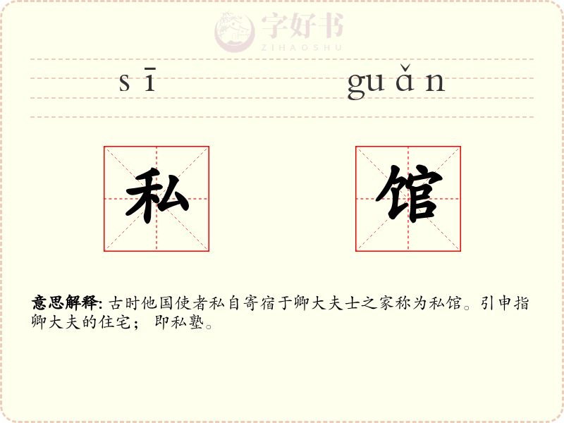 私馆