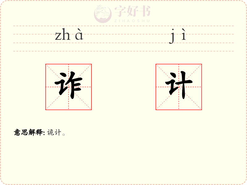 诈计