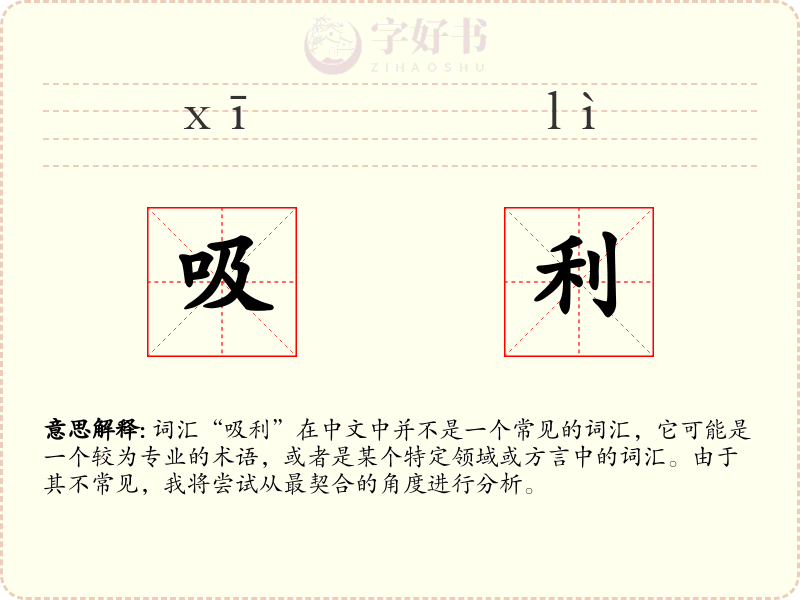 吸利