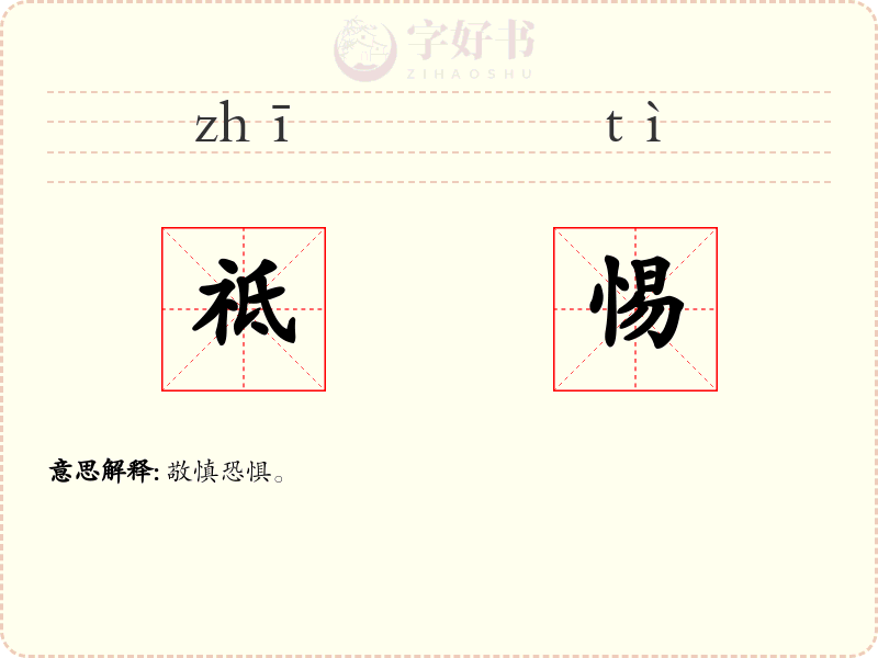 祗惕