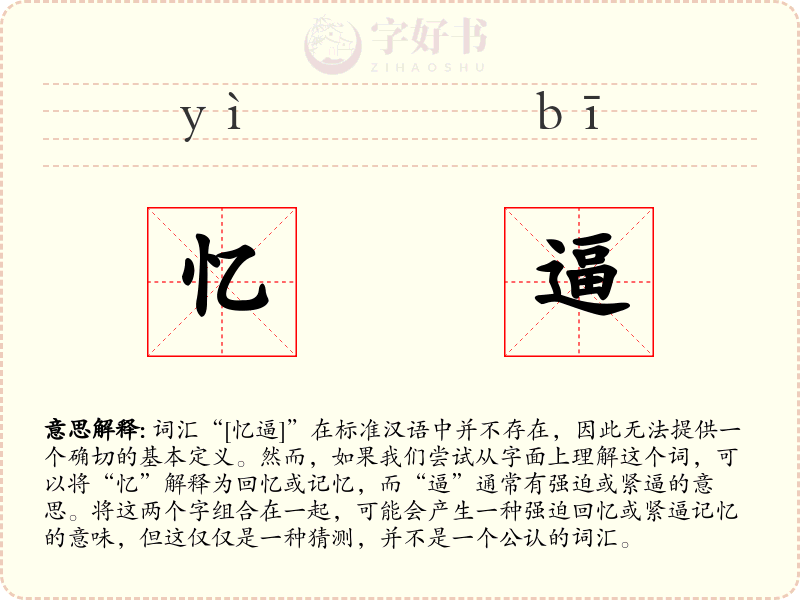 忆逼