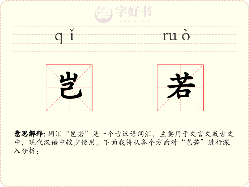 岂若