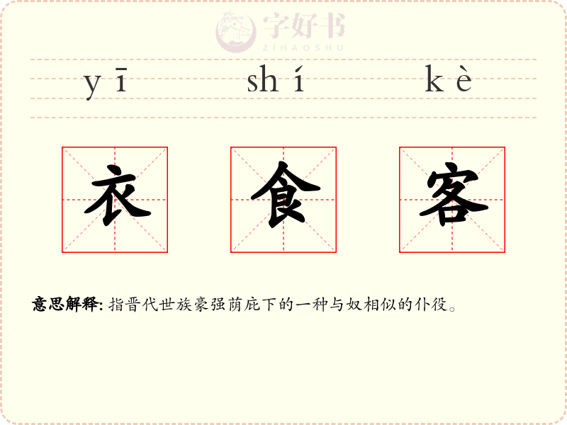 衣食客