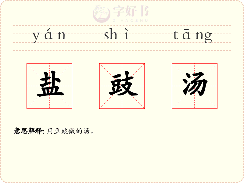 盐豉汤