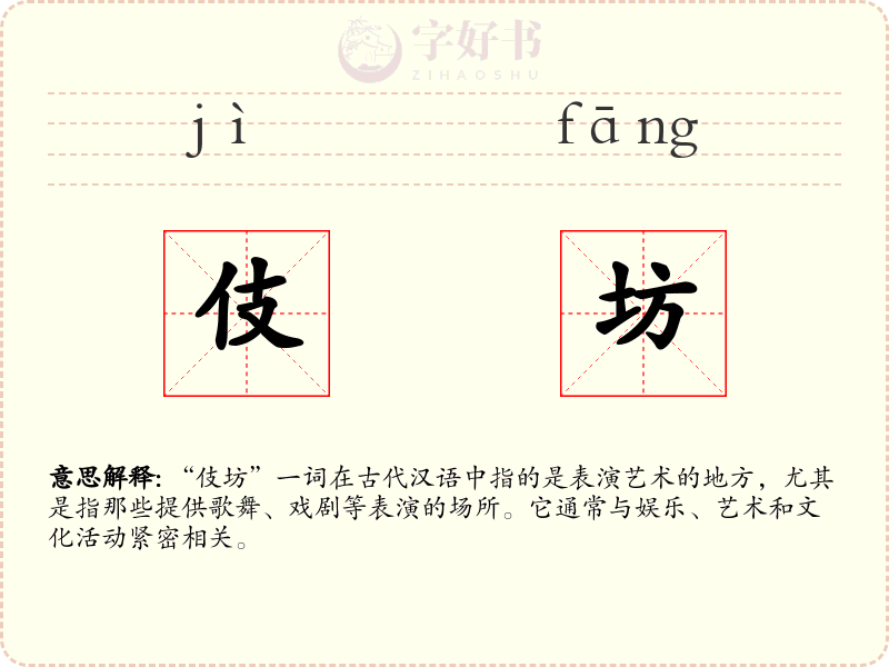 伎坊