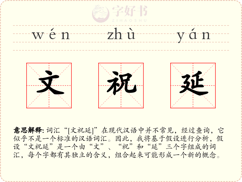 文祝延