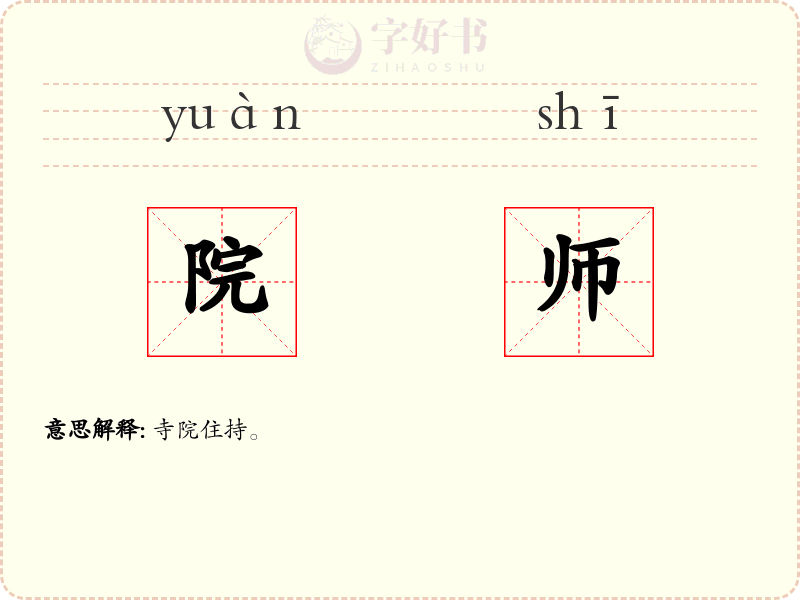 院师