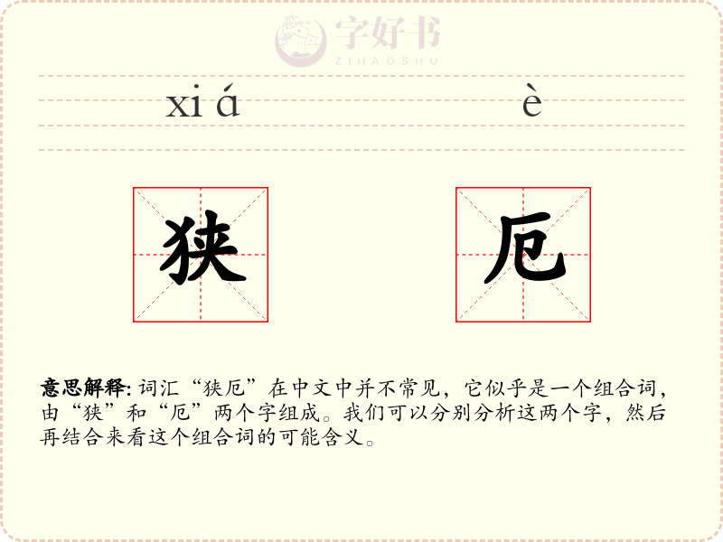 狭厄