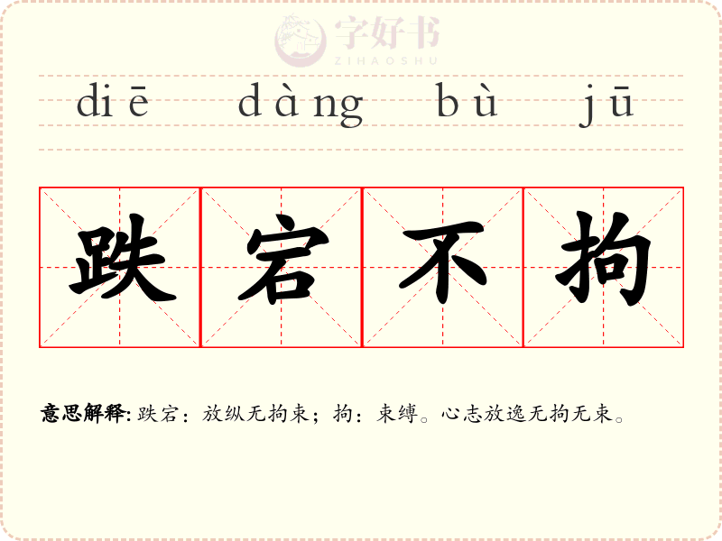 跌宕不拘