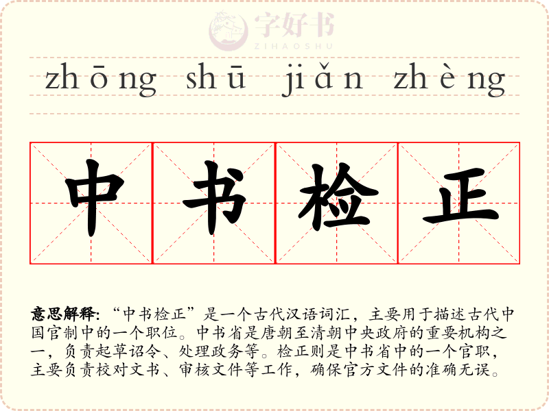 中书检正