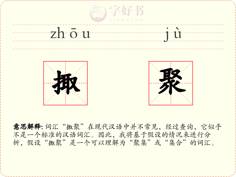 掫聚