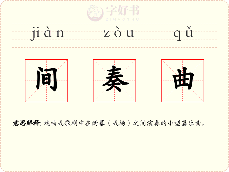 间奏曲