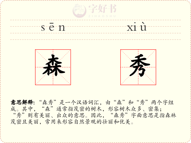 森秀