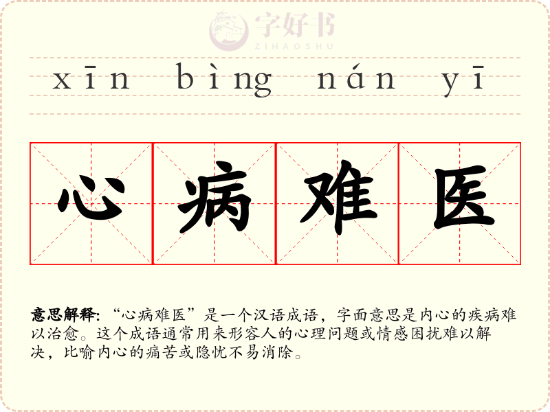 心病难医