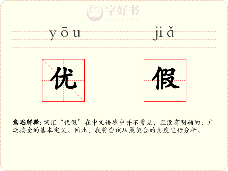 优假