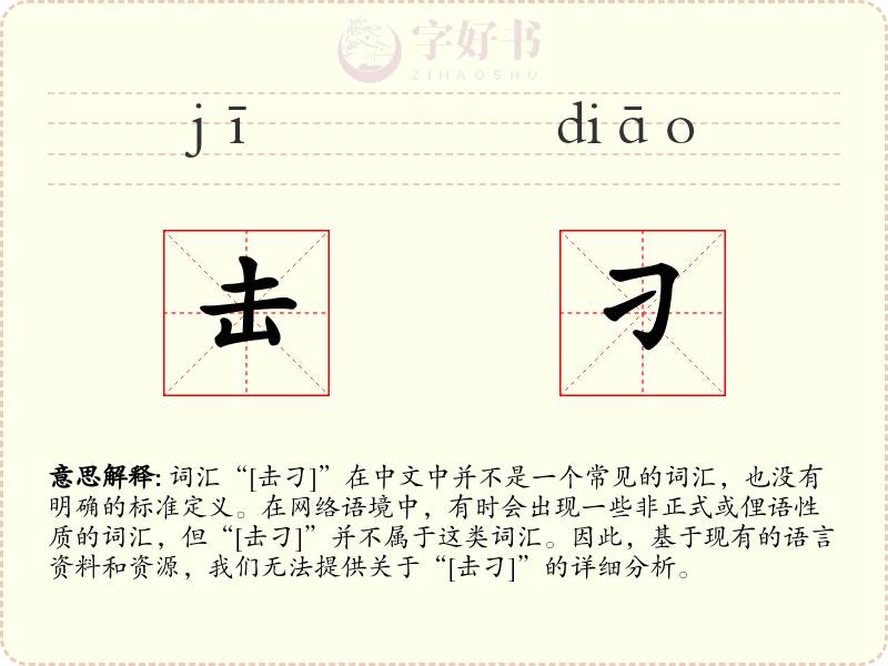 击刁