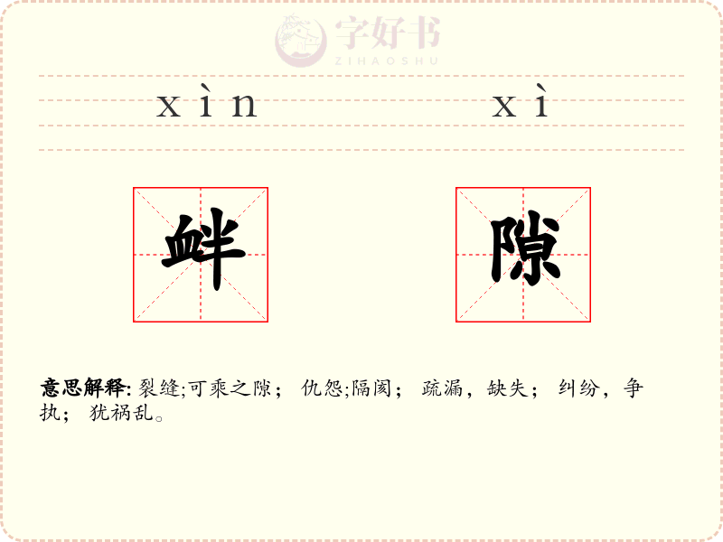 衅隙