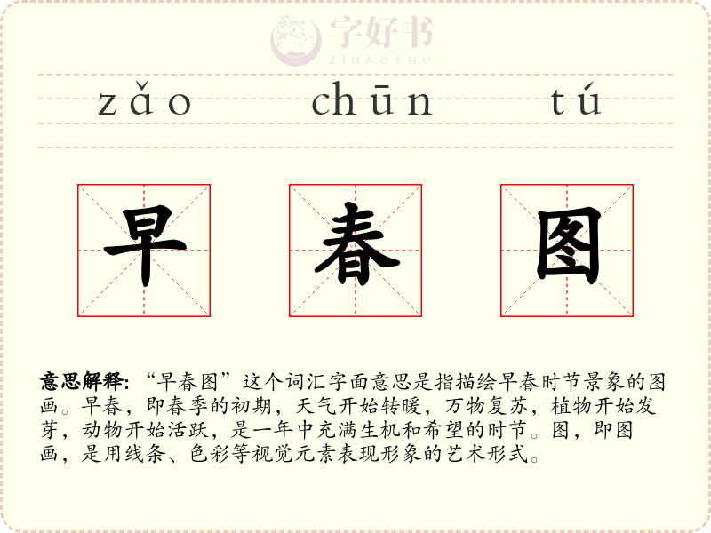 早春图