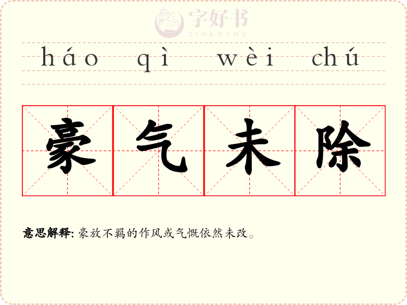 豪气未除