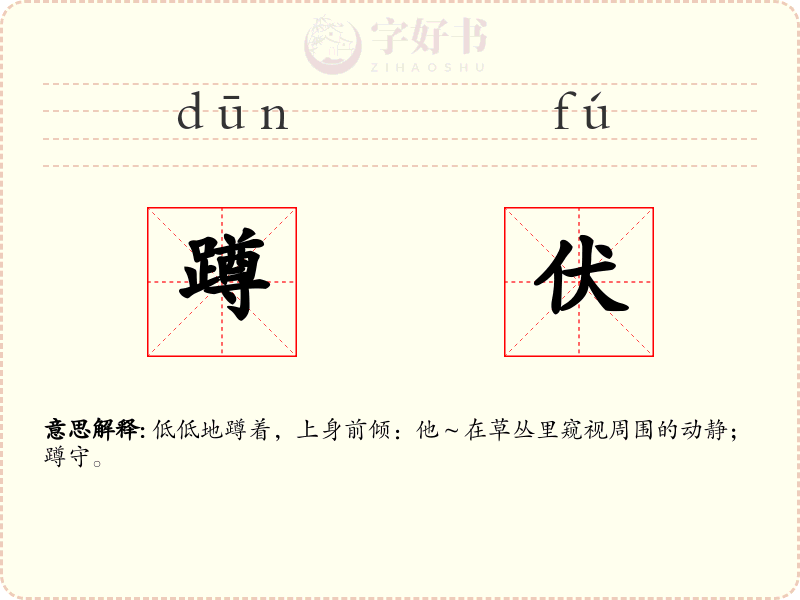 蹲伏