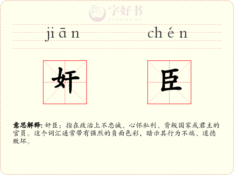 奸臣
