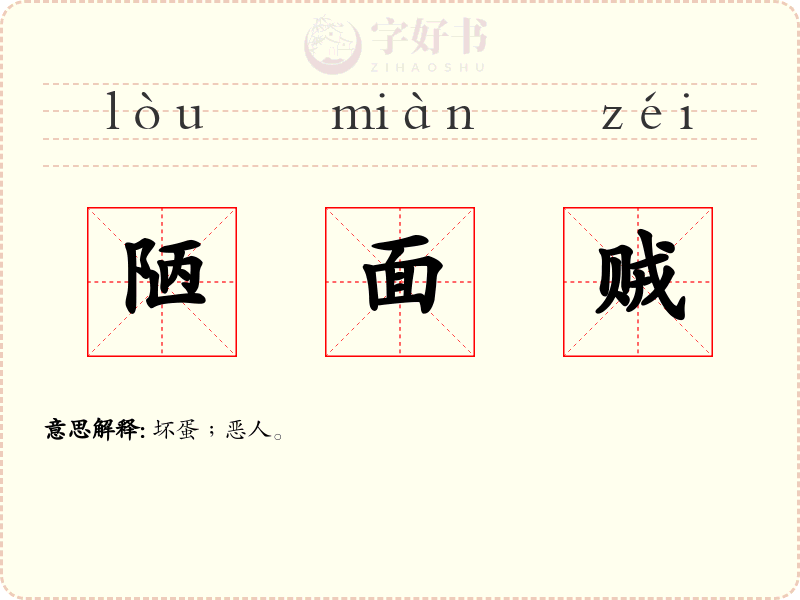 陋面贼