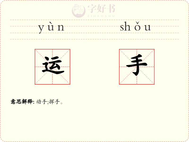 运手