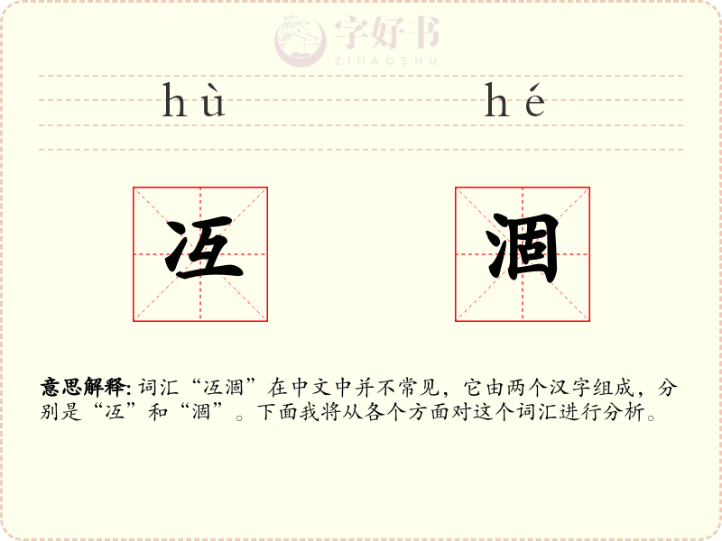 冱涸