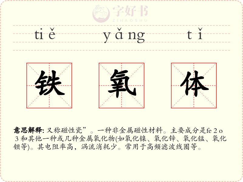 铁氧体