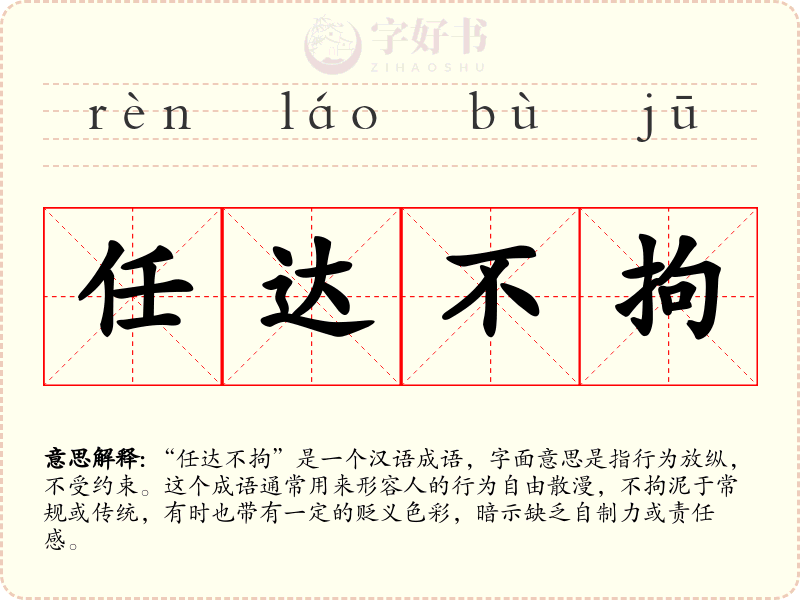 任达不拘