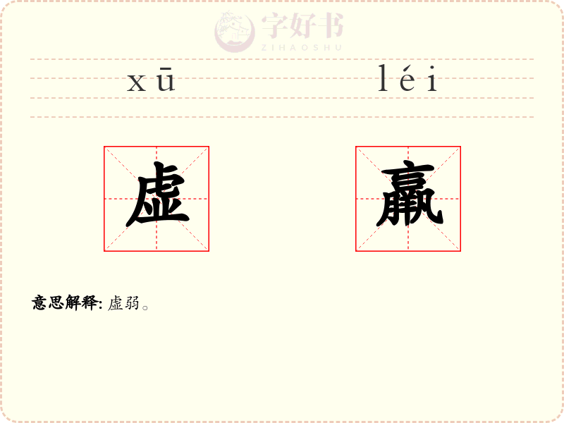 虚羸
