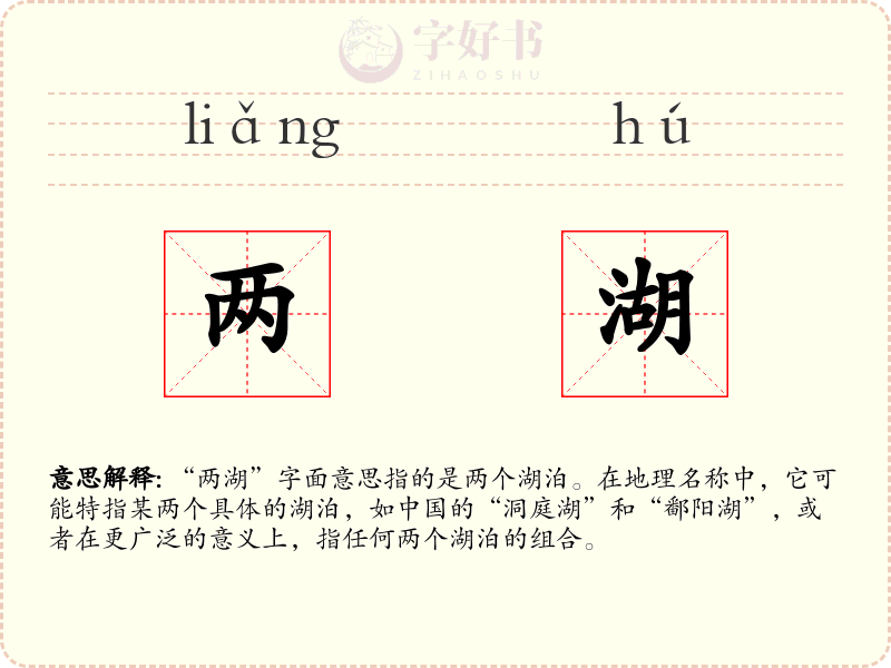 两湖