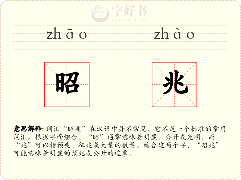 昭兆