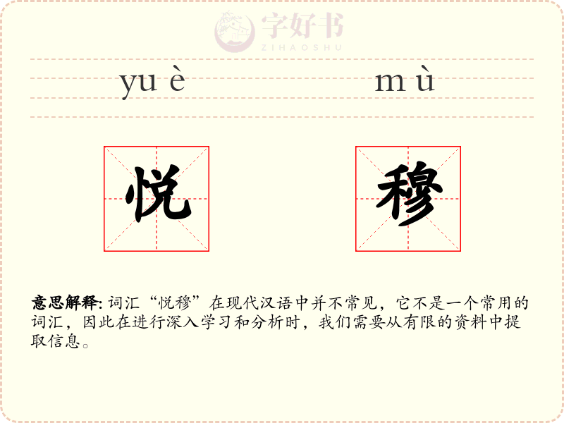 悦穆