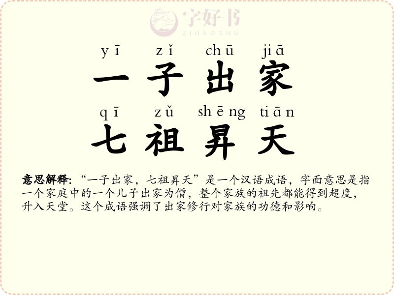 一子出家，七祖昇天