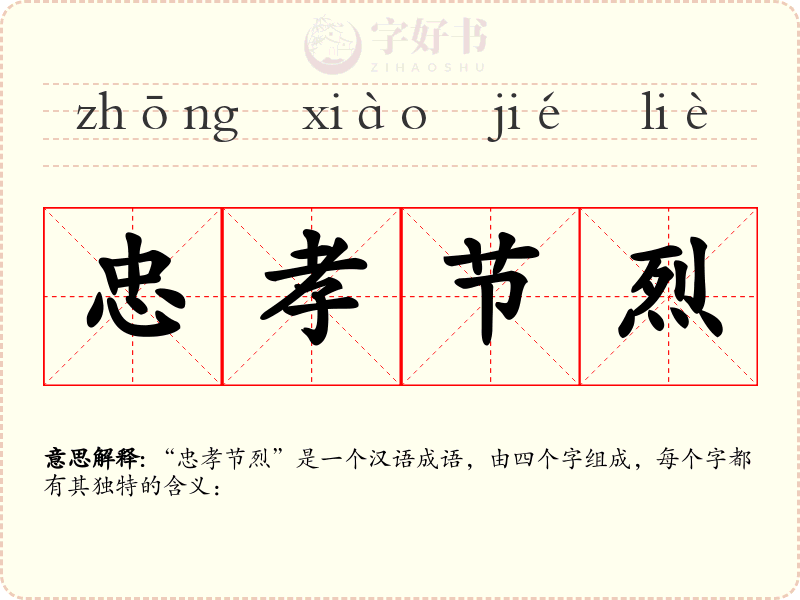 忠孝节烈