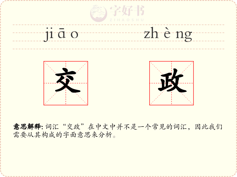 交政