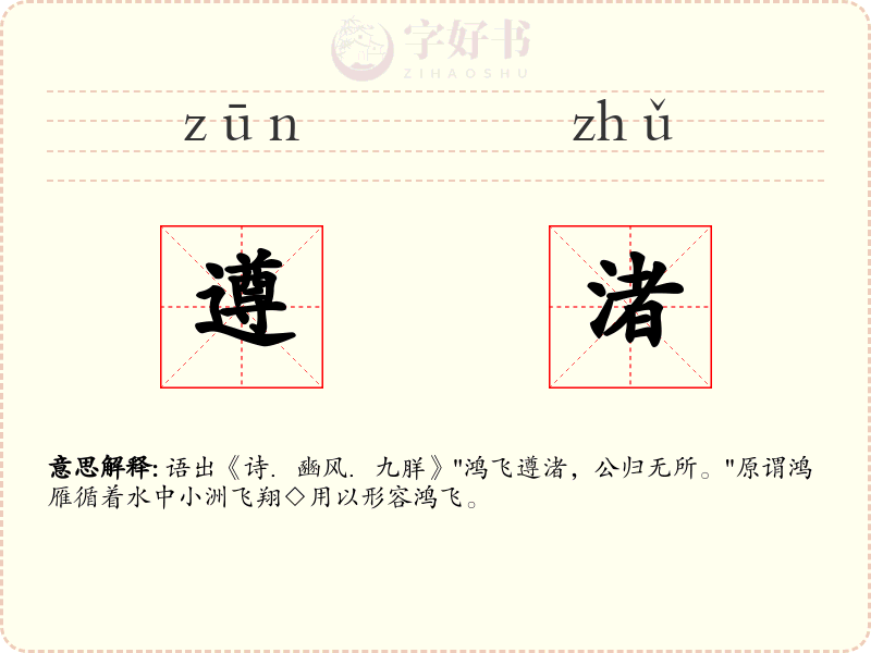 遵渚